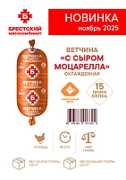 Ветчина «С сыром моцарелла»